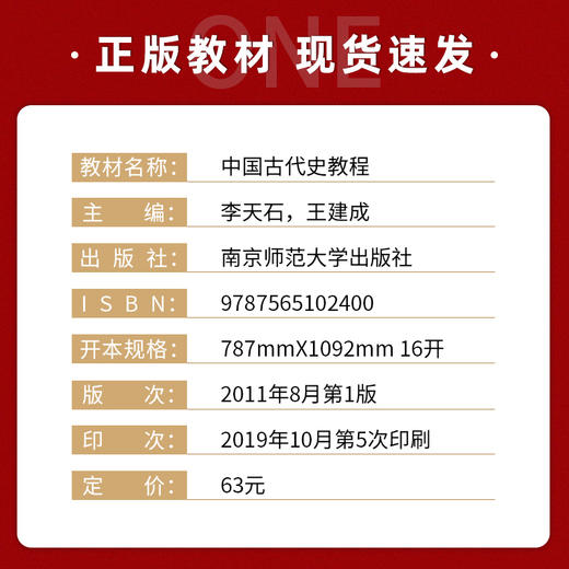 【现货速发】正版中国古代史教程 李天石 王建成 高等学校教材大学本科历史学考研教材南京师范大学出版社 朗朗图书 商品图1