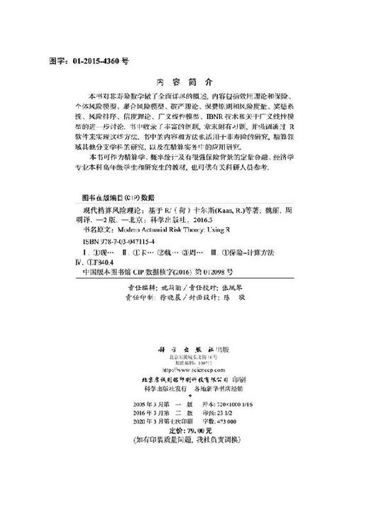 现代精算风险理论——基于R（第二版）（荷）卡尔斯 商品图2