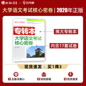 【现货速发】正版江苏省普通高校专转本考试用书 南大专转本 大学语文 考试核心密卷 南京大学出版社朗朗图书