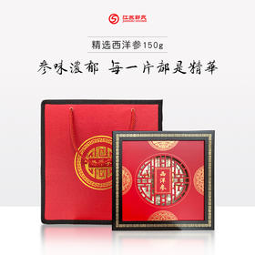 精选西洋参 150g