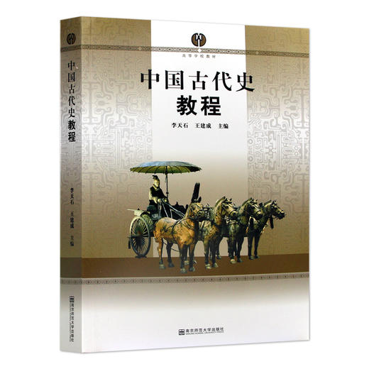 【现货速发】正版中国古代史教程 李天石 王建成 高等学校教材大学本科历史学考研教材南京师范大学出版社 朗朗图书 商品图4