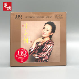 无比传真 刘紫玲 《清平调》HQCD 正版 HiFi精品唱片