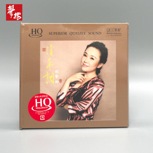 无比传真 刘紫玲 《清平调》HQCD 正版 HiFi精品唱片 商品图0