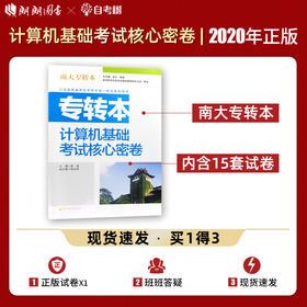 【现货速发】正版江苏省普通高校专转本考试用书 南大专转本 计算机基础 考试核心密卷 南京大学出版社朗朗图书