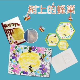 树上的蜂巢幼儿园儿童手工美术创意材包艺术大师幼儿认识美术教材