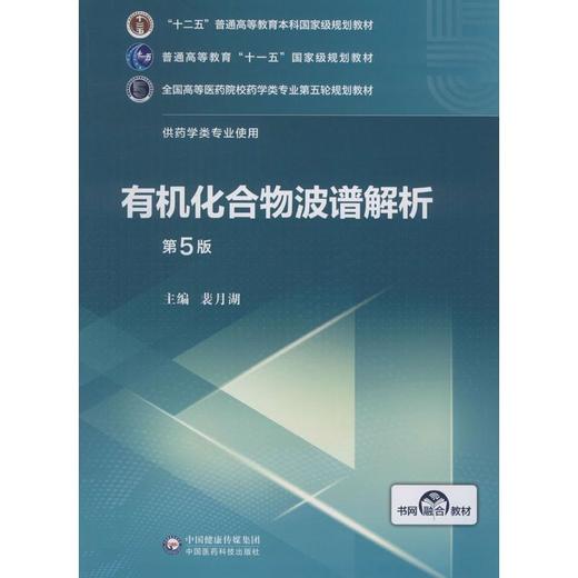 有机化合物波谱解析 第5版 商品图0
