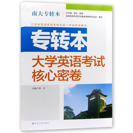 【现货速发】正版江苏省普通高校专转本考试用书 南大专转本 大学英语 考试核心密卷 南京大学出版社朗朗图书 商品图4