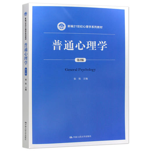 【现货速发】正版普通心理学第2版张钦 心理学考研教材新编21世纪心理学系列教材中国人民大学出版社 朗朗图书 商品图4