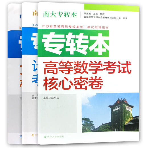 【现货】正版江苏省普通高校专转本考试用书南大专转本 高等数学+英语+计算机 理科3本考试核心密卷南京大学出版社朗朗图书 商品图4