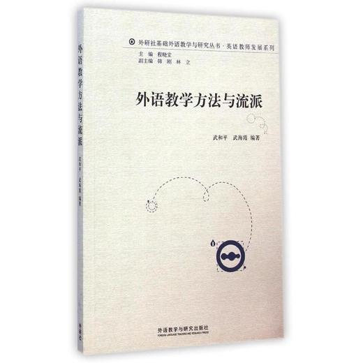 外语教学方法与流派/英语教师发展系列/外研社基础外语教学与研究丛书 商品图0