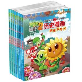 植物大战僵尸2·武器秘密之神奇探知历史漫画第二辑(全10册)