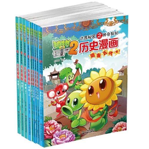 植物大战僵尸2·武器秘密之神奇探知历史漫画第二辑(全10册) 商品图0