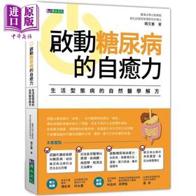 【中商原版】启动糖尿病的自愈力 港台原版 韩文蕙 原水文化 医疗保健