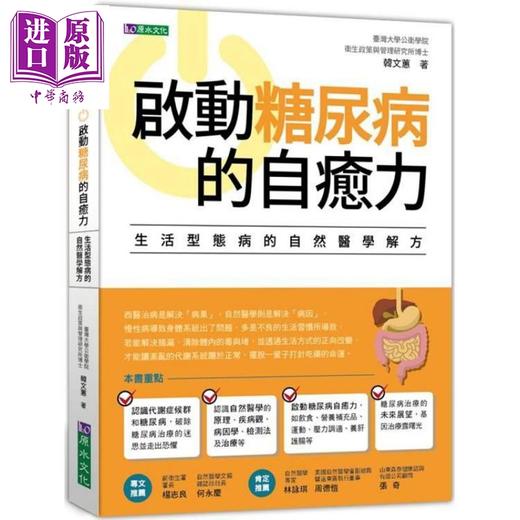 【中商原版】启动糖尿病的自愈力 港台原版 韩文蕙 原水文化 医疗保健 商品图0