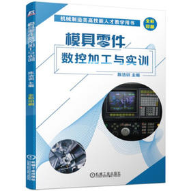 模具零件数控加工与实训