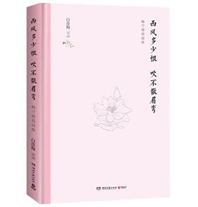 西风多少恨 吹不散眉弯（精装版）
