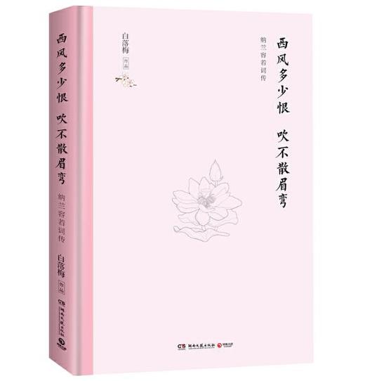西风多少恨 吹不散眉弯（精装版） 商品图0