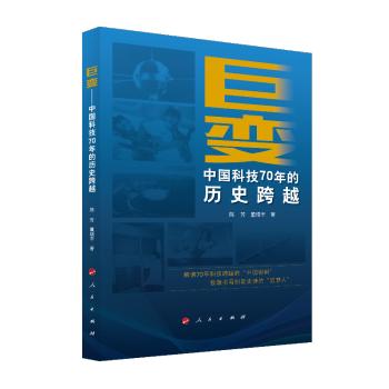 巨变--中国科技70年的历史跨越 商品图0