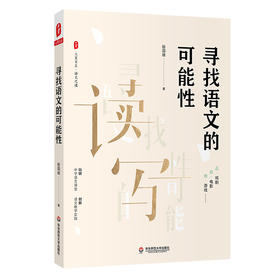 寻找语文的可能性 大夏书系 语文之道 中学语文课堂 教学实践