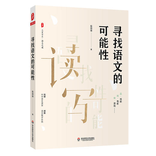 寻找语文的可能性 大夏书系 语文之道 中学语文课堂 教学实践 商品图0