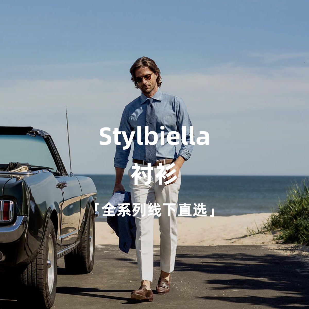 Stylbiella 全系列衬衫「线下直选」