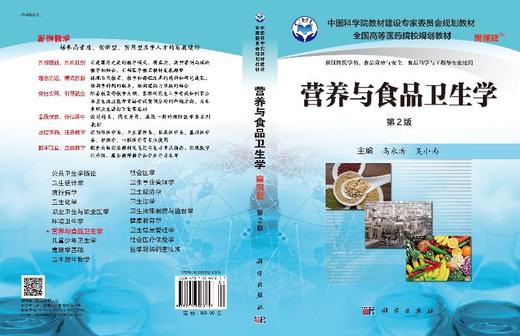 营养与食品卫生学（案例版，第2版）高永清 吴小南 商品图3