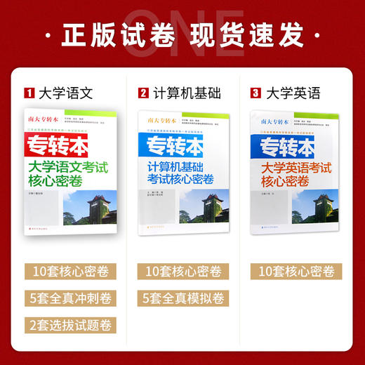 【现货】正版江苏省普通高校专转本考试用书南大专转本 大学语文+英语+计算机 文科3本考试核心密卷南京大学出版社朗朗图书 商品图1