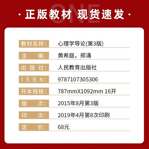 【现货速发】正版心理学导论第三版黄希庭 郑涌 心理学考研312教材347心理学专业综合人民教育出版社 朗朗图书 商品图1