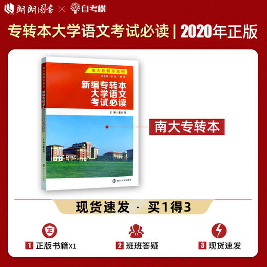 【现货速发】正版新编专转本大学语文考试必读 董自厚 南大专转本系列南京大学出版社 朗朗图书 商品图0