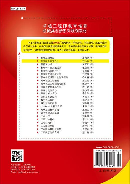 机械制造装备设计/芮延年 卫瑞元 商品图1