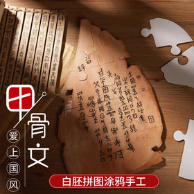 美可甲骨文创意美术拼图手工diy儿童制作材料包幼儿园涂鸦绘画