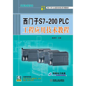 西门子S7-200PLC工程应用技术教程（附CD-ROM光盘1张）