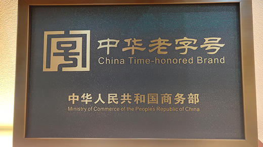 9. 原来“中华老字号”这么难得 | 解析三鹤“中华老字号”的内涵 商品图0