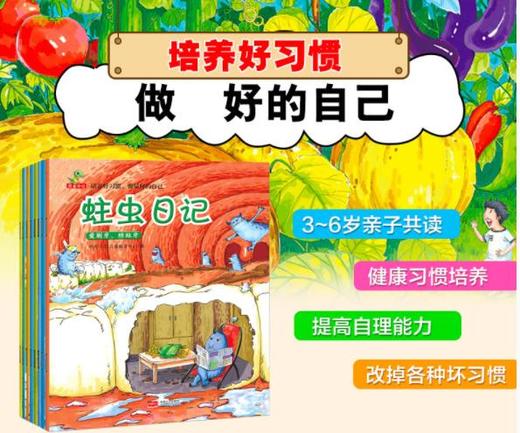 培养好习惯，做zui好的自己（全8册）蛀虫日记8册 儿童书籍4一6周岁幼儿绘本阅读3-5-6-7岁 幼儿园中班大班小班图书经典 儿童绘本故事书 老师推荐早教益智睡前故事 商品图4