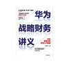 华为战略财务讲义 何绍茂 著 财经管理实践 华为战略 华为核心治理架构 狼眼看财报  中信出版社图书 正版 商品缩略图2