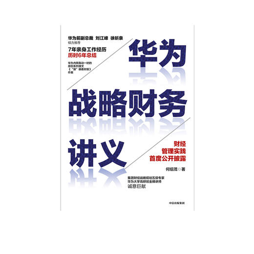 华为战略财务讲义 何绍茂 著 财经管理实践 华为战略 华为核心治理架构 狼眼看财报  中信出版社图书 正版 商品图2