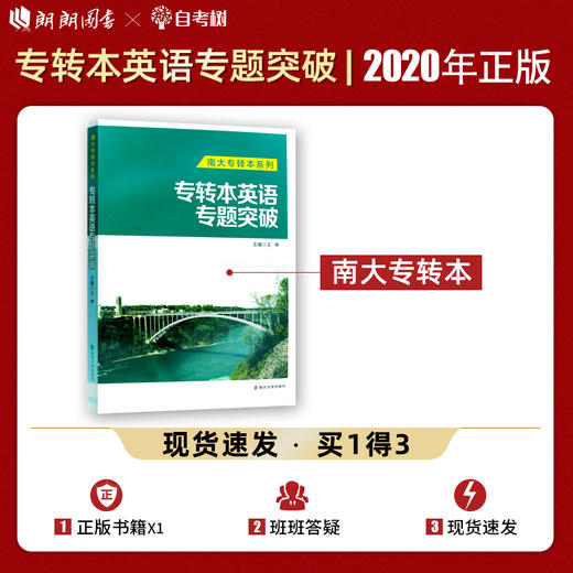 【现货速发】正版专转本英语专题突破 王坤 南大专转本系列南京大学出版社 朗朗图书 商品图0