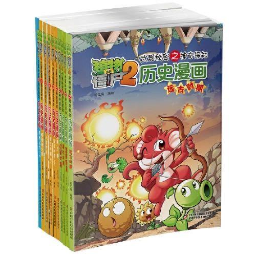 植物大战僵尸2·武器秘密之神奇探知历史漫画第一辑(全10册) 商品图0
