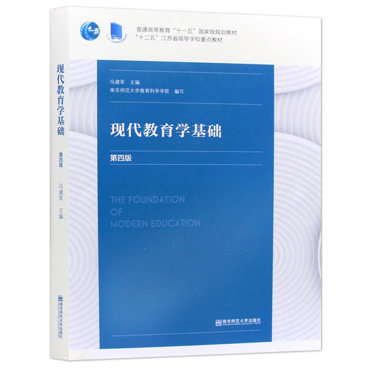 【现货速发】正版现代教育学基础 冯建军 十二五江苏省高等学校重点教材教育学书籍南京师范大学出版社  朗朗图书 商品图4