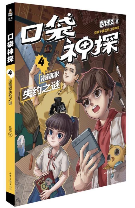 口袋神探4漫画家失约之谜