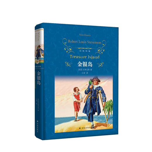 经典译林：金银岛 [英国] 史蒂文森 文学 商品图0
