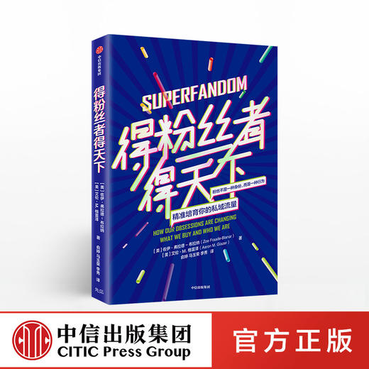 得粉丝者得天下 佐伊弗拉德 著 粉丝文化 粉丝心理  粉丝率转化率 粉丝经济 中信出版社图书 商品图0