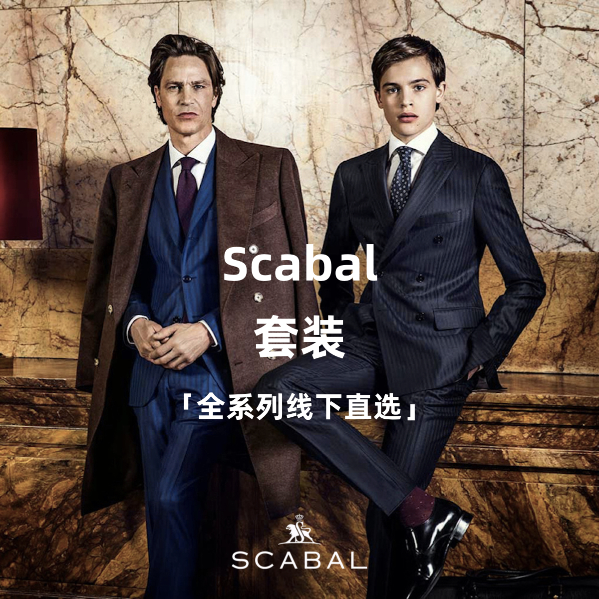 Scabal 全系列全麻衬套装「线下直选」