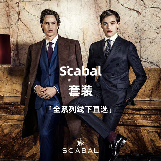 Scabal 全系列全麻衬套装「线下直选」 商品图0