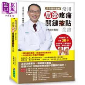 预售 【中商原版】【全彩应用图解】常用局部疼痛关键按点全书（珍藏版）港台原版 柯尚志 原水文化