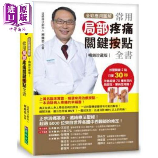 预售 【中商原版】【全彩应用图解】常用局部疼痛关键按点全书（珍藏版）港台原版 柯尚志 原水文化 商品图0