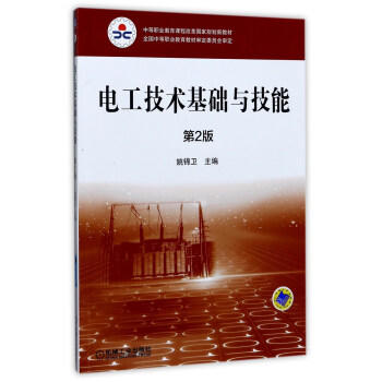 电工技术基础与技能（第2版） 商品图0