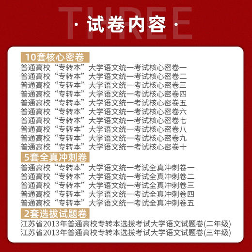 【现货速发】正版江苏省普通高校专转本考试用书 南大专转本 大学语文 考试核心密卷 南京大学出版社朗朗图书 商品图3