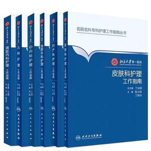 【全套包邮】名科名院专科护士工作指南 北京大学第一医院（共6册） 商品图0