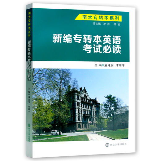 【现货速发】正版新编专转本英语考试必读 潘月洲 李明宇 南大专转本系列南京大学出版社 朗朗图书 商品图4